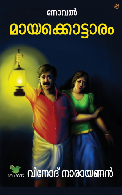മായക്കൊട്ടാരം