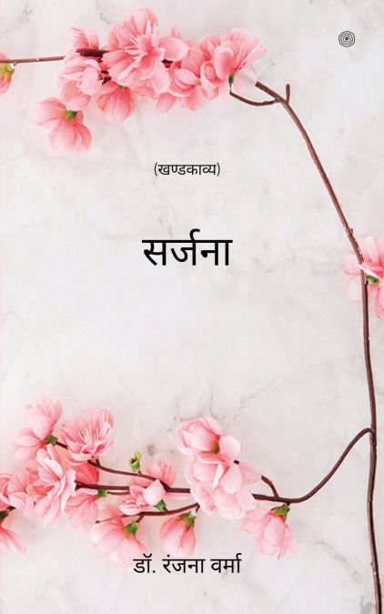 सर्जना
