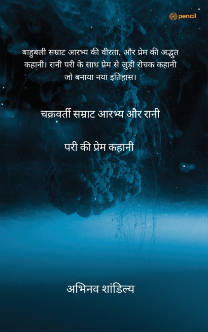 चक्रवर्ती सम्राट आरभ्य और रानी परी की प्रेम कहानी ( The love story of Chakravarti Emperor Arbhya and Queen Pari )