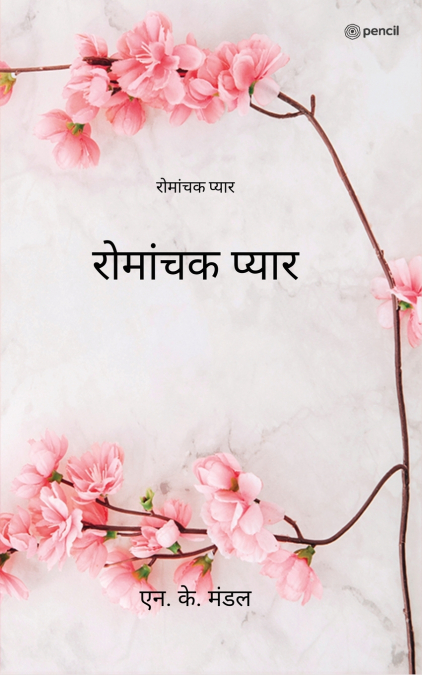 रोमांचक प्यार ( Romantic Love )