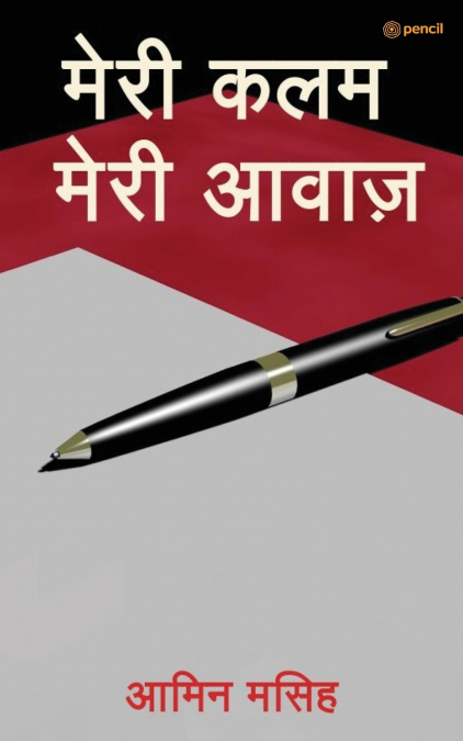 मेरी कलम मेरी आवाज़ ( Meri Kalam Meri Awaaz )