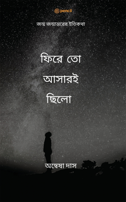 ফিরে তো আসারইছিলো