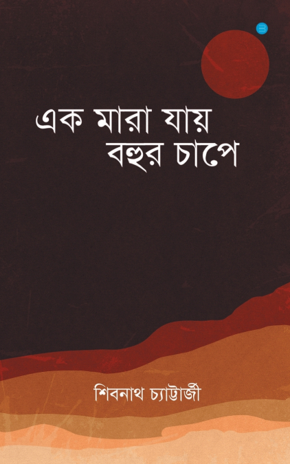 Ek Maara Jaaye Bohur Chaap’e