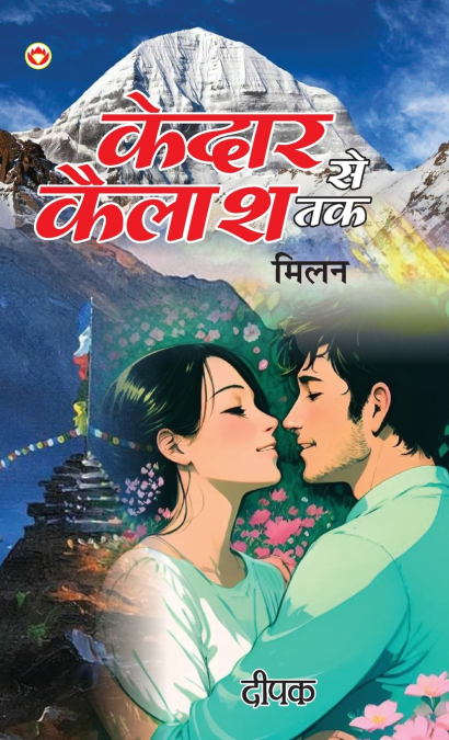 Kedar Se Kailash Tak - Milan (केदार से कैलाश तक - मिलन)