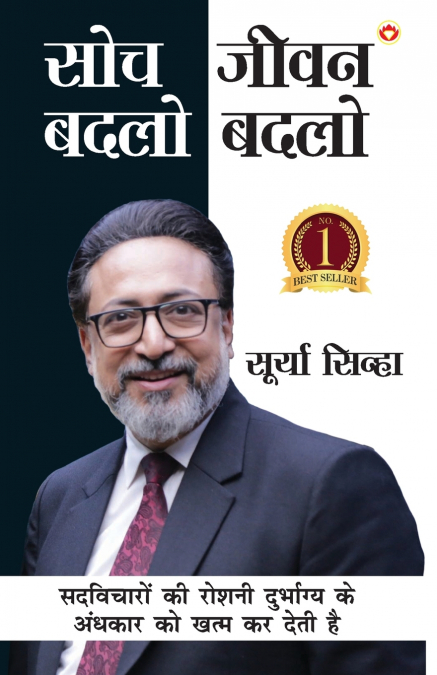 Soch Badlo Jeevan Badlo (सोच बदलो जीवन बदलो)