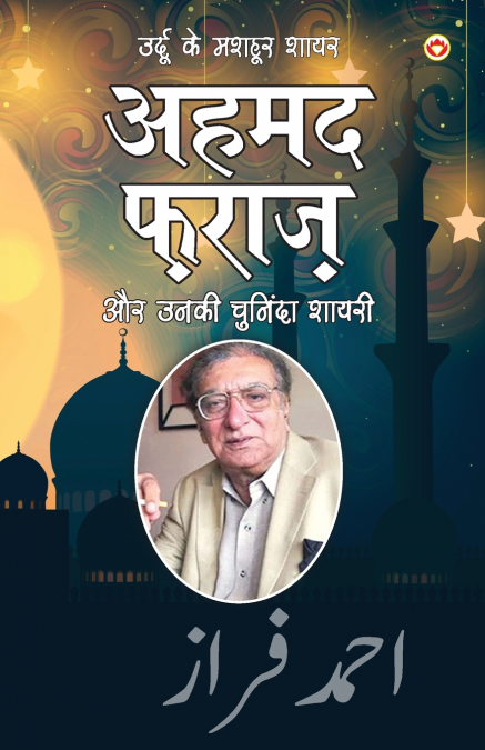 Urdu Ke Mashhoor Shayar Ahmad Faraz Aur Unki Chuninda Shayari (उर्दू के मशहूर शायर अहमद फ़राज़ और उनकी चुनिंदा शायरी)