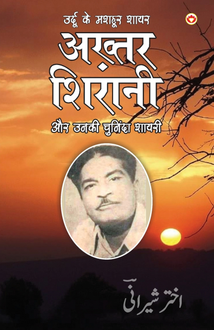 Urdu Ke Mashhoor Shayar Akhtar Sheerani Aur Unki Chuninda Shayari (उर्दू के मशहूर शायर अख्तर शीरानी और उनकी चुनिंदा शायरी)