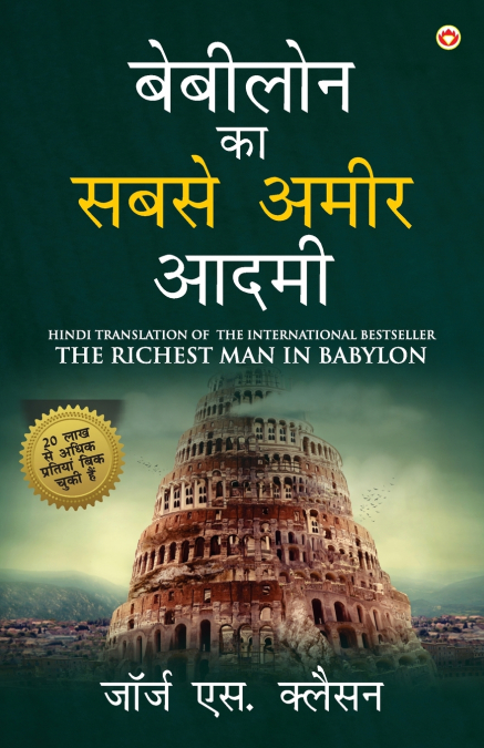 The Richest Man in Babylon in Hindi  (बेबीलोन का सबसे अमीर आदमी