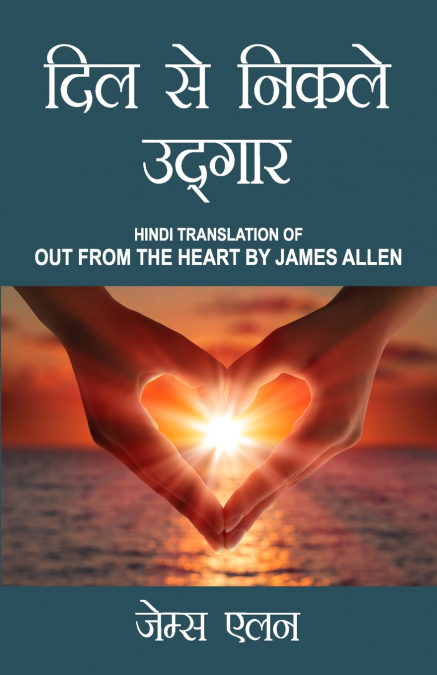 Out from the Heart in Hindi (दिल से निकले उद्गार