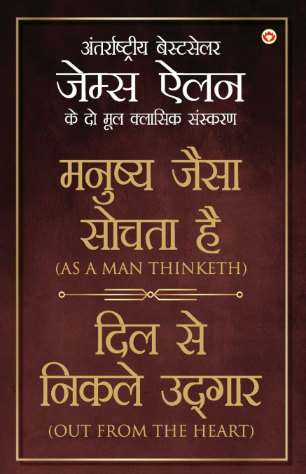 As a Man Thinketh & Out from the Heart in Hindi (मनुष्य जैसा सोचता है और दिल से निकले उद्गार