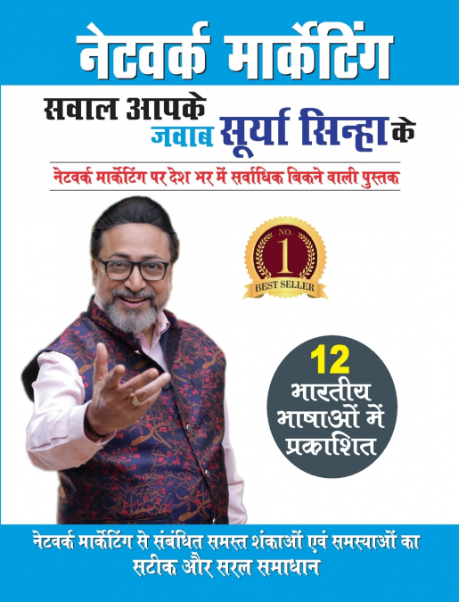 Network Marketing - Sawal Aapke Jawab Surya Sinha Ke (नेटवर्क मार्केटिंग - सवाल आपके जवाब सूर्य सिन्हा के)