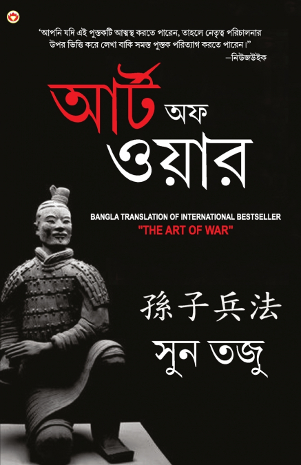 Art of War in Bengali (যুদ্ধ কলা