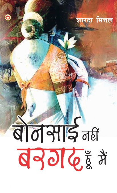 Bonsai Nahin...Bargad Hun Main (बोन्साई नहीं...बरगद हूँ मैं)