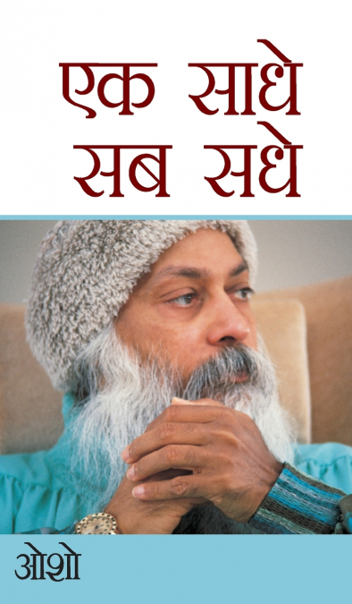 Ek Saadhe Sab Sadhe (एक साधे सब सधे)