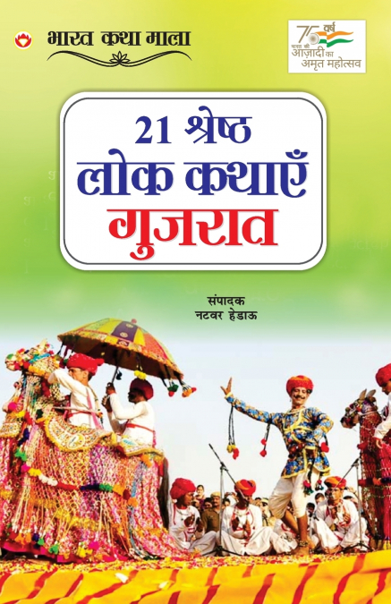 21 Shreshth Lok Kathayein