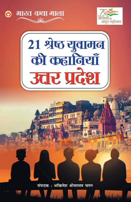 21 Shreshth Yuvaman ki Kahaniyan