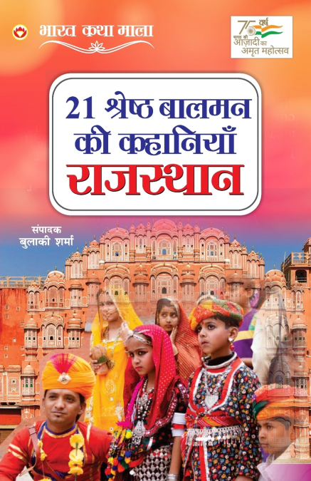 21 Shreshth Balman ki Kahaniyan