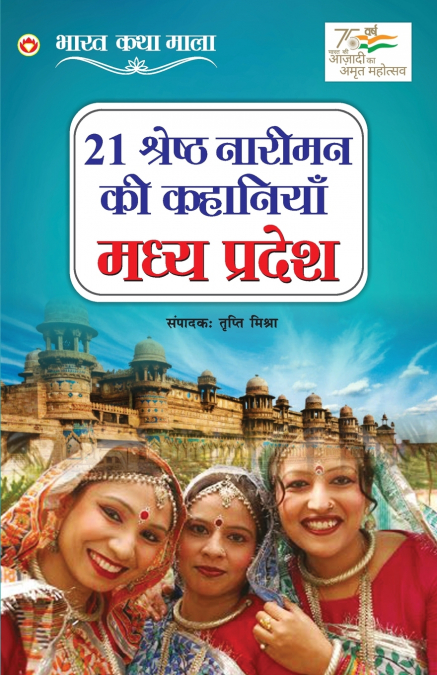21 Shreshth Naariman Ki Kahaniyan