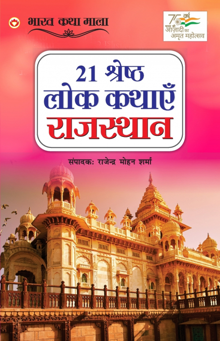 21 Shreshth Lok Kathayein
