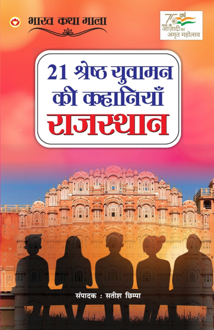 21 Shreshth Yuvaman ki Kahaniyan