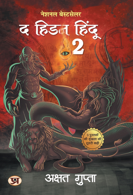 The Hidden Hindu Book 2 (Hindi Version of Hidden Hindu 2) - Akshat Gupta