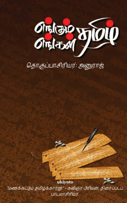 Engum Tamil