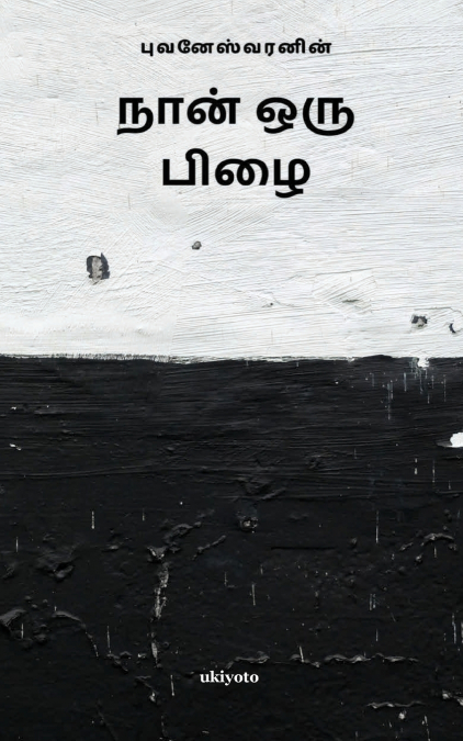 Naan oru Pizhai
