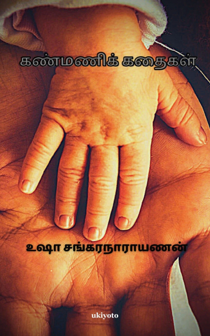 Kanmani Kathaigal
