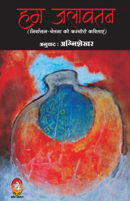 HUM JALAWATAN