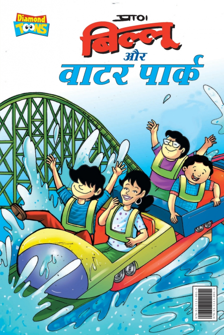Billoo Water Park (बिल्लू और वाटर पार्क)