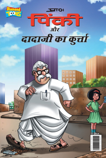 Pinki and dadaji’s kurta (पिंकी और दादाजी का कुर्ता)