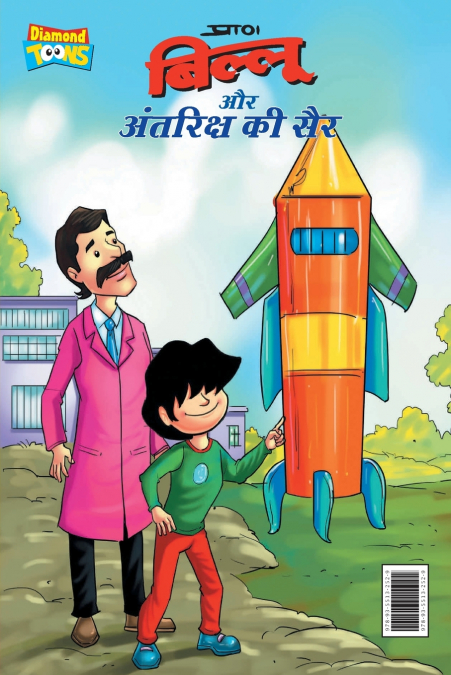 Billoo Antariksh Ki Sair (बिल्लू और अंतरिक्ष की सैर)