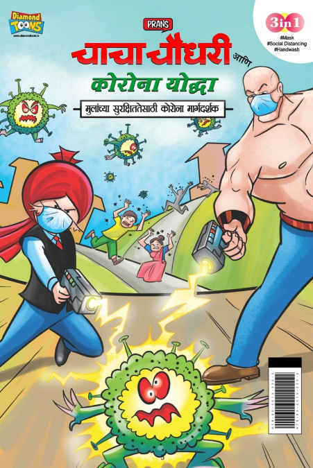 Chacha Chaudhary Corona Warriors (चाचा चौधरी आणि कोरोना योद्धा - मुलांच्या सुरक्षिततेसाठी कोरोना मार्गदर्शक  )