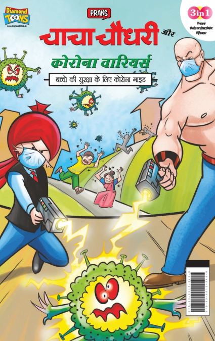Chacha Chaudhary Corona Warriors (चाचा चौधरी कोरोना वारियर्स)