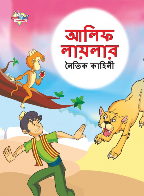 Moral Tales of Arabian Knight in Bengali (আলিফ লায়লার নৈতিক কাহিনী)