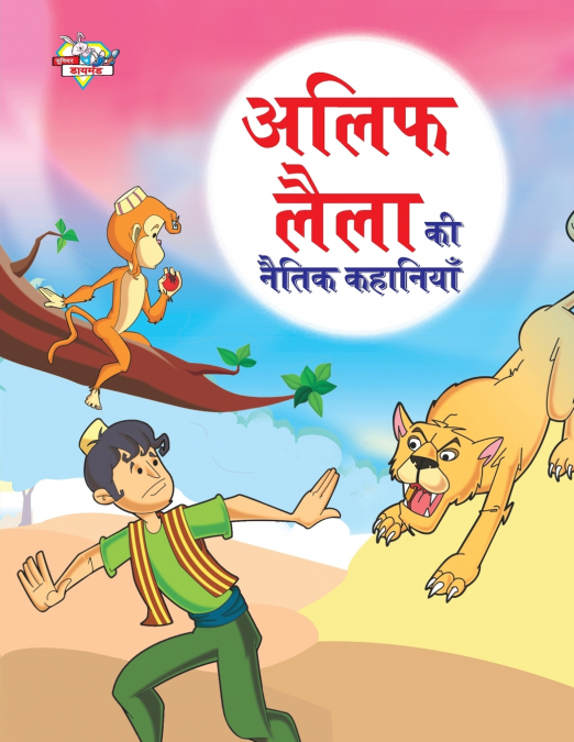 Alif Laila Ki Naitik Kahaniyan (अलिफ लैला की नैतिक कहानियाँ)