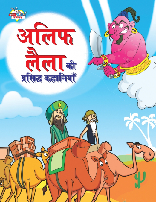 Alif Laila Ki Prasidh Kahaniyan (अलिफ लैला की प्रसिद्ध कहानियाँ)