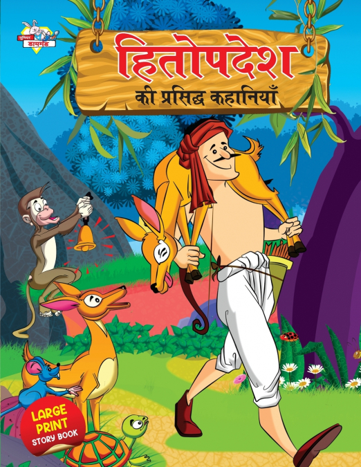 Hitopdesh ki Prasidh Kahaniyan (हितोपदेश की प्रसिद्ध कहानियाँ)