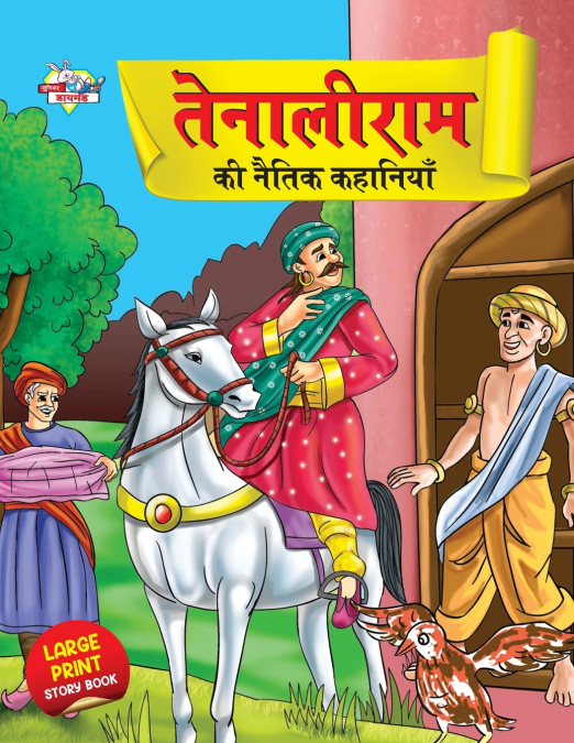 Tenaliram Ki Naitik Kahaniyan (तेनालीराम की नैतिक कहानियाँ)