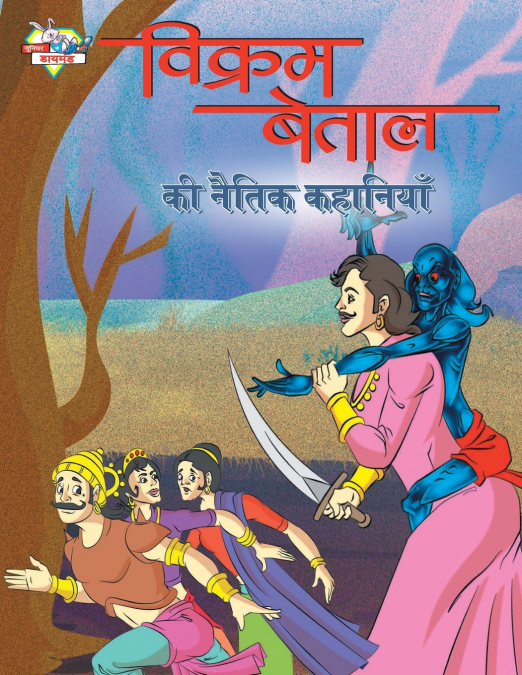 Vikram Betal Ki Naitik Kahaniyan (विक्रम बेताल की नैतिक कहानियां)