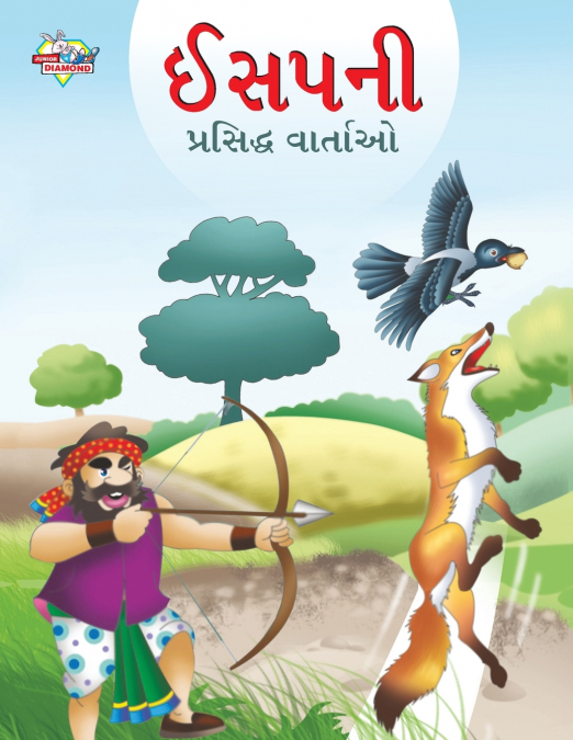 Famous Tales of Aesop’s in Gujarati (ઈસપની પ્રસિદ્ધ વાર્તાઓ)