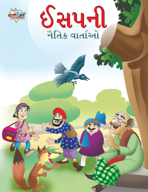 Moral Tales of Aesop’s in Gujarati (ઈસપની નૈતિક વાર્તાઓ)