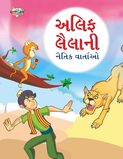 Moral Tales of Arabian Knight in Gujarati (અલિફ લૈલાની નૈતિક વાર્તાઓ)