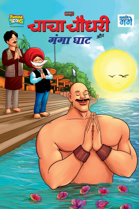 Chacha Chaudhary and Ganga Ghaat (चाचा चौधरी और गंगा घाट)