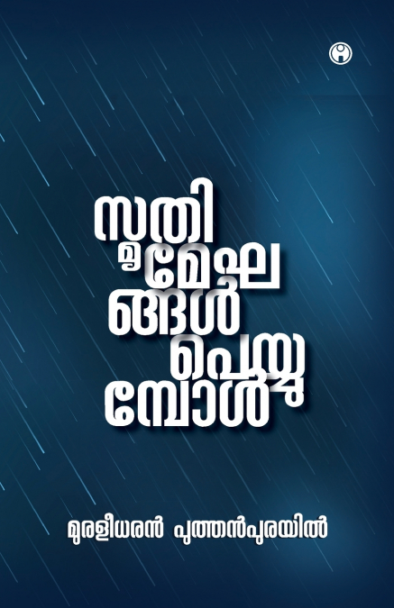 Smrithimekhangal Peyyumpol
