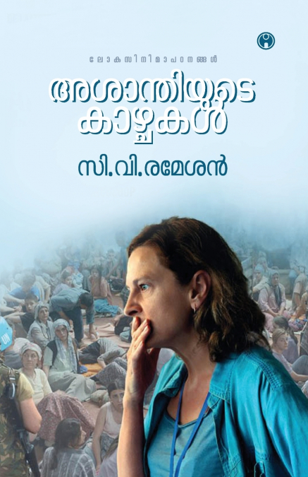 Asanthiyude Kazhchakal