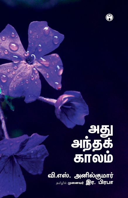 Athu Antha Kaalam