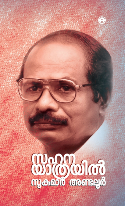 Sahanayathrayil