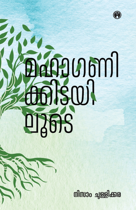 Mahaganikkidayiloode|Nine Stores by Nizam Chullikkara|INSIGHT PUBLICA