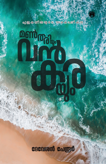 Manthariyum Vankarayum